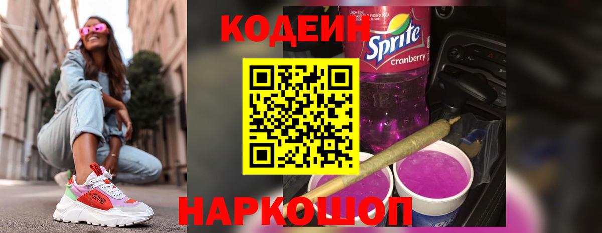 Codein Purple Drank  Вход с VPN  Нальчик 